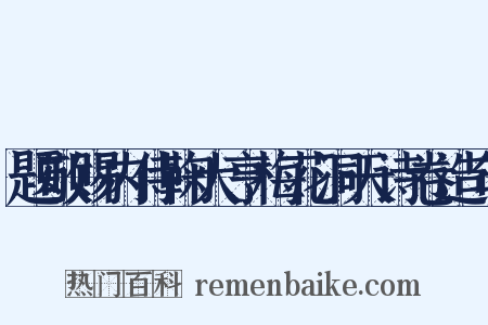 题敬赐内侍鞠大亨梅花洞天诗卷造句是什么意思的图片